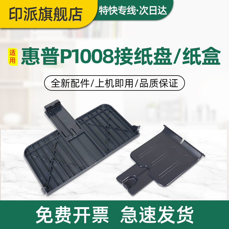 适用惠普P1008接纸盘Laserjet P1007前门纸盒P1106 P1108接纸板P1102 HP1007打印机纸盘HP1008前盖出纸口托盘 - 实物图