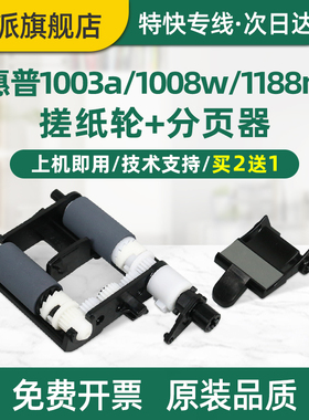 适用hp惠普LASER 1008a搓纸轮1003a 1008w进纸组件1003w打印机进纸器MFP 1005a 1139a分页器 分页轮 进纸轮