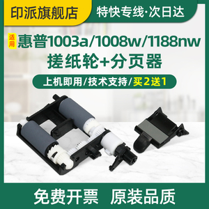 适用hp惠普LASER 1008a搓纸轮1003a 1008w进纸组件1003w打印机进纸器MFP 1005a 1139a分页器 分页轮 进纸轮