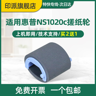 适用惠普ns1005w打印机搓纸轮