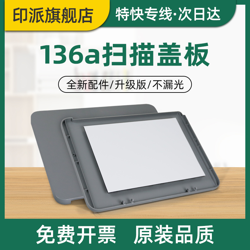 适用惠普136a扫描盖板Laser MFP 136w 136nw 136wm复印盖板135a 135w稿台上盖131a 133pn hp136a玻璃稿台盖子 办公设备/耗材/相关服务 复印机配件 原图主图