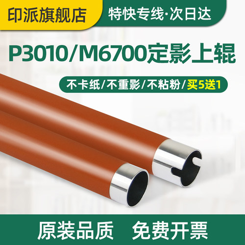 奔图P3019定影上辊M6760D加热辊