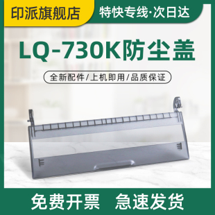 LQ730K 80KFII透明盖 735KII 适用爱普生LQ LQ735K打印机前盖上盖板前门盖子 735K EPSON 80KF 730K防尘盖LQ