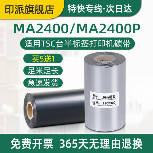 MA2400碳带台半条码打印机色带
