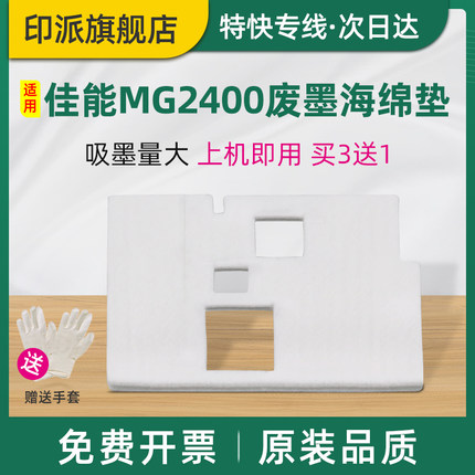 适用佳能MG2400废墨垫MG2540s MG3080 MG2580s G2880 MG2980 MG2965海绵垫废墨回收海绵 墨水回收垫 吸墨海绵