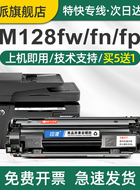印派适用惠普M128fw硒鼓HP LaserJet Pro M128fn打印机墨盒M128fp硒鼓MFP m128激光复印机晒鼓hp128碳粉盒88A