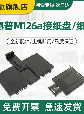适用惠普M128fw接纸盘hpM126a M126nw M126snw M128fn/fp M125a M127fn打印机纸盒 进纸托盘 前门前盖 接纸板