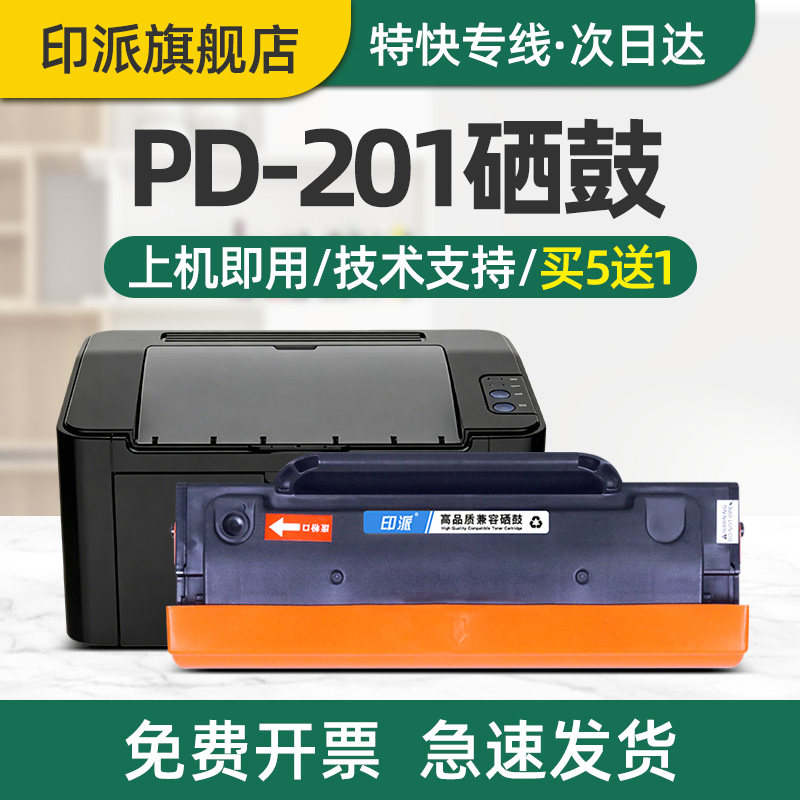 印派适用奔图PD-201T硒鼓P2500W/N P2500NW P2200 M6500 M6550nw打印机墨盒m6500nwe M6600nw墨粉PD201碳粉盒