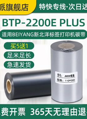 BTP-2200E plus碳带适用BEIYANG新北洋标签打印机碳带卷110mm标签机条码色带btp2200eplus蜡基墨带芯转印炭带