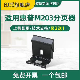 分页片 M227sdn 惠普M203dw分页器M227fdw hp227 M203dn hp203 适用hp pro mfp M227fdn打印机分离垫Laserjet