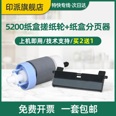 适用惠普5200打印机搓纸轮分页器