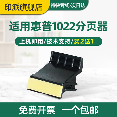 适用惠普1022n打印机分页器M1319 3050 3052 3055 HP1022 佳能 MF 4010 4012 4330d 4350 4270 分离垫 搓纸垫 - 封面