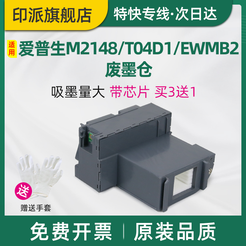 适用EPSON爱普生M2148废墨垫T04D1维护箱ET-M2178 M3148 M3178 M1178 M1180废墨仓废墨盒收集器 海绵垫 EWMB2 办公设备/耗材/相关服务 办公设备配件及相关服务 原图主图