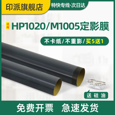 适用惠普HP1020打印机定影膜