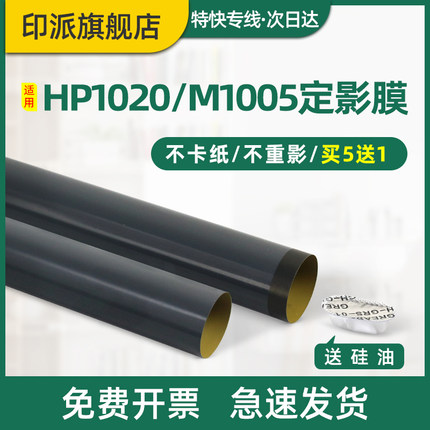 适用惠普1020定影膜M1005 hp1020plus M1005mfp HP1005 1010 1018 M1319 3050 3055 1022n打印机加热膜 配件
