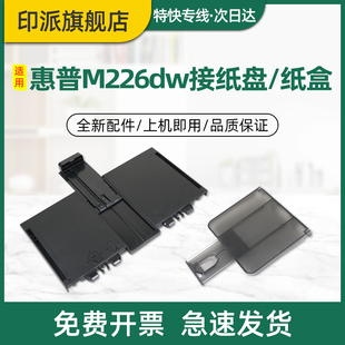 适用惠普HP M202d接纸盘M226dn纸盒M226dw前门M225dn M201n打印机前盖M202n接纸板出纸口托盘放纸盘 Laserjet