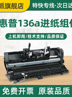 适用惠普136a进纸组件Laser 108a 108w MFP 136w 136nw 138p 138pn 138pnw进纸器套件 打印机搓纸组件 离合器