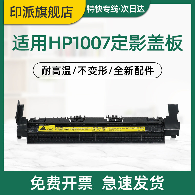 适用惠普HP1007定影盖板P1008出纸轮M1136定影组件上盖M1213 M1216 M1218加热器走纸轮 定影器外盖 外壳 盖子,办公设备/耗材/相关服务,复印机配件,淘宝优惠券,粉丝福利购,淘宝优惠卷