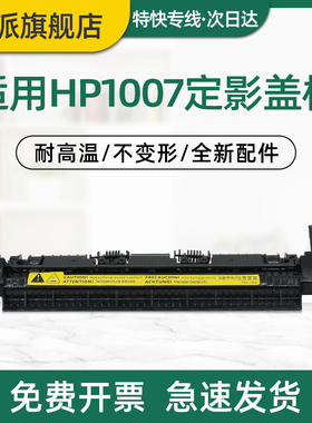 适用惠普HP1007定影盖板P1008出纸轮M1136定影组件上盖M1213 M1216 M1218加热器走纸轮 定影器外盖 外壳 盖子