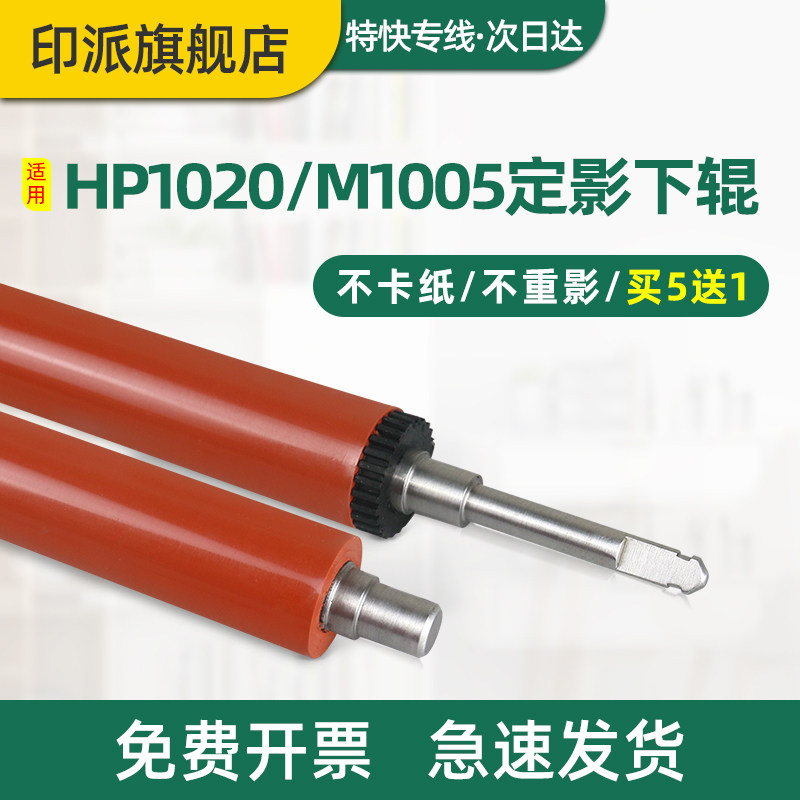 适用惠普HP1020定影下辊M1005 HP1005 1020plus M1005mfp 1018 1010 1012 1015下棍3020打印机胶辊压力辊配件