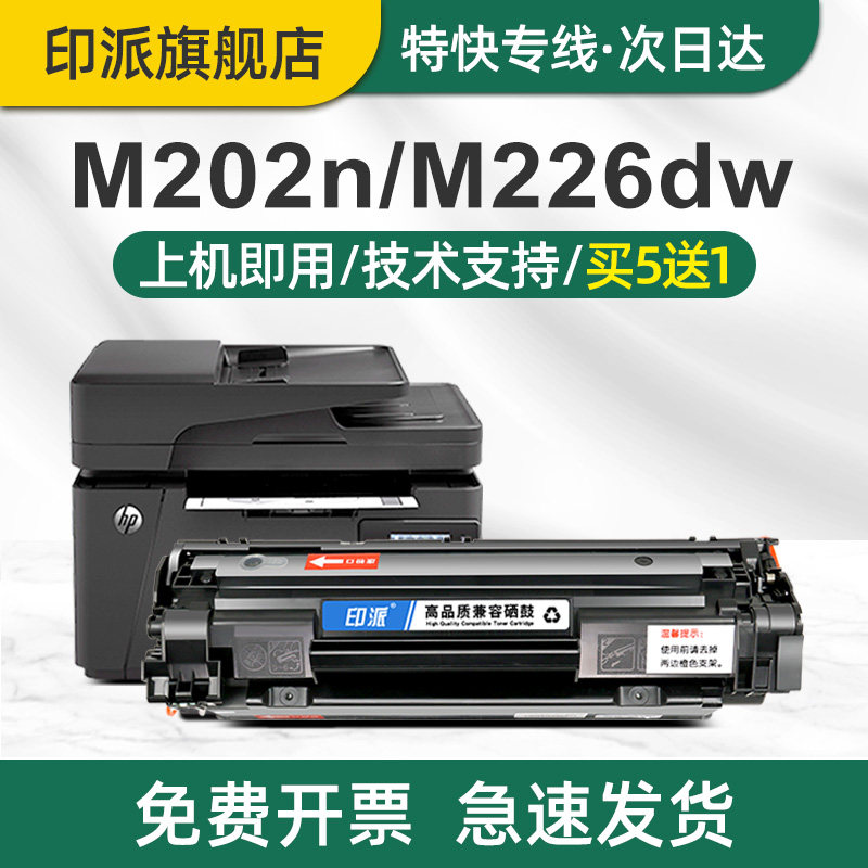 印派适用hp惠普M202n硒鼓LaserJet Pro M226dn打印机墨盒M226dw MFP M202d硒鼓M202dw晒鼓一体机碳粉盒HP88A