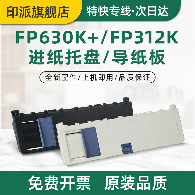 适用映美FP312K导纸板FP620K+ FP630K+ FP612K FP316K FP317K打印机托纸盘 放纸盘 托盘 接纸板 接纸盘进纸盘