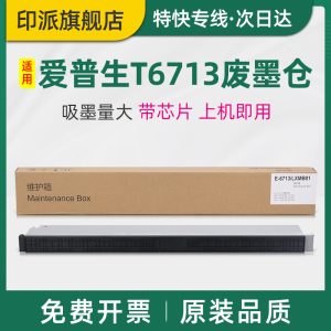 适用EPSON爱普生T6713废墨仓LX-10010F维护箱WF-M20590B M20590A M20590C M21000A LXMB01打印机废墨收集器垫