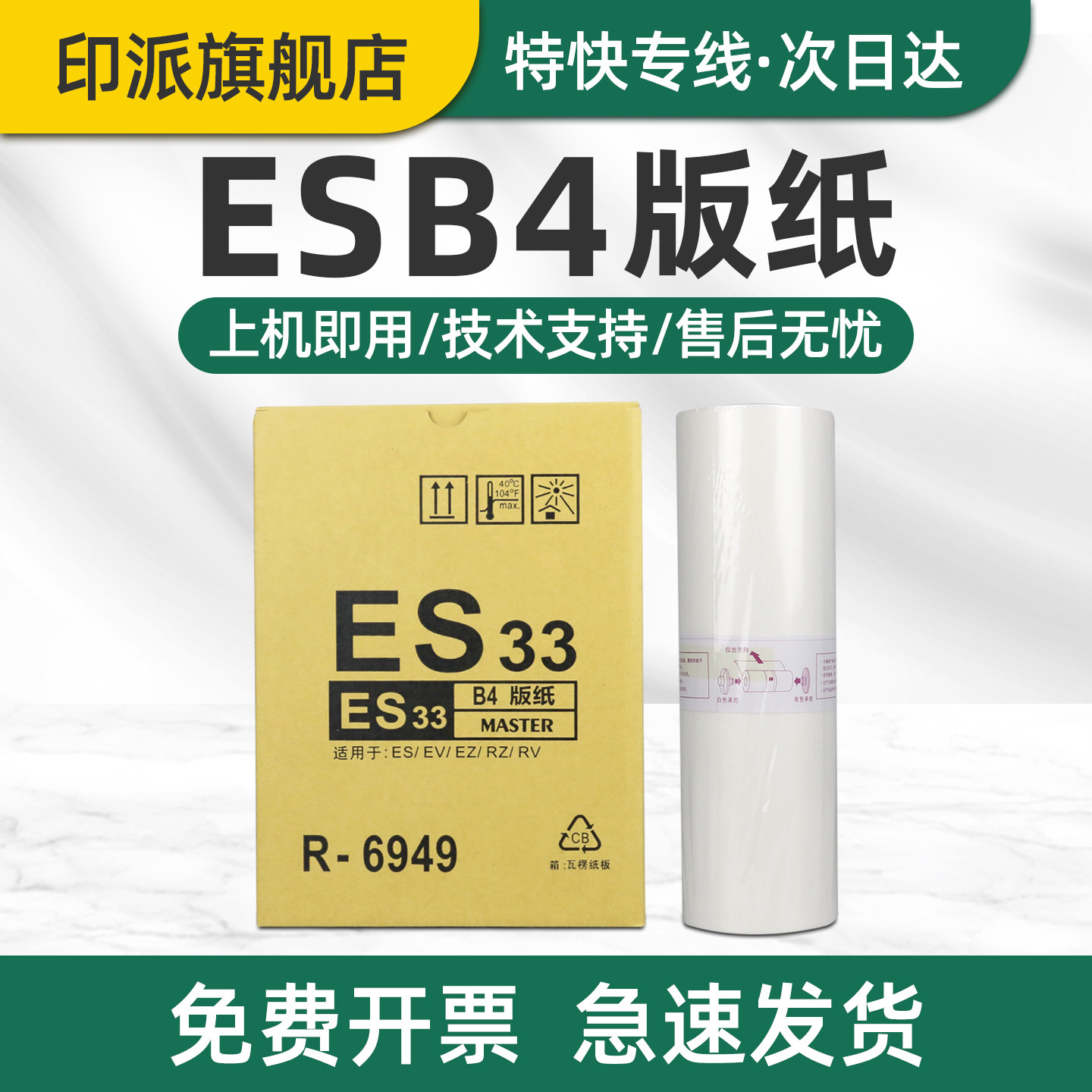印派适用理想ES B4版纸ES2561C ES2591C EV2590C EV2560C ES2551ZL RV530数码速印机RZ230油墨ES33蜡纸R-6949