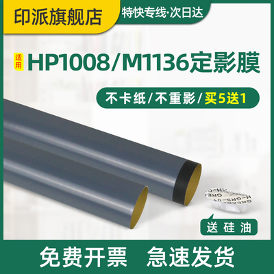 适用惠普M1136定影膜HP1008 M126nw M128fp M128fw M128fn M1218nfs打印机LaserJet  M125a hp1108加热膜配件