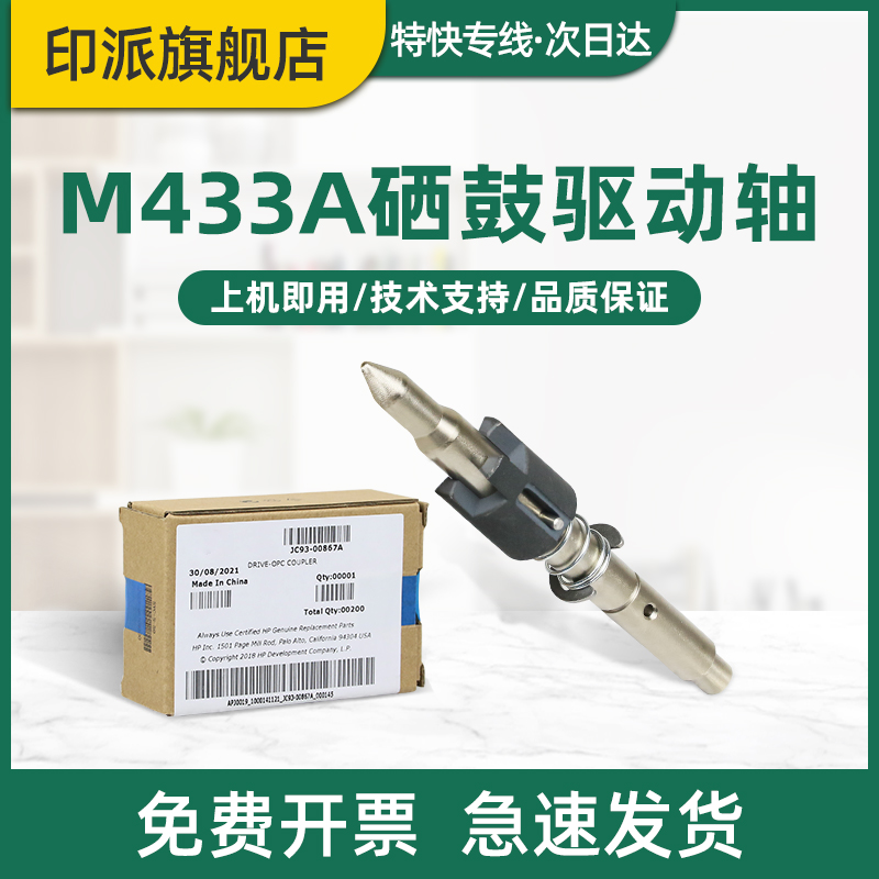 适用惠普M433a硒鼓驱动轴M436dn M436nda M437n M439nda M42523n M42525n/dn M42523dn M436n插销M437nda铁杆