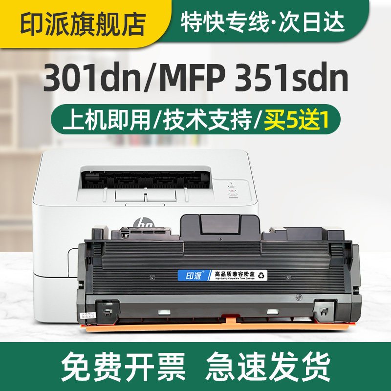 印派适用惠普351sdn粉盒Laser MFP 351sdn打印机硒鼓W1810AC碳粉盒W1810XC套鼓W1816AC成像鼓hp301dn墨盒墨粉