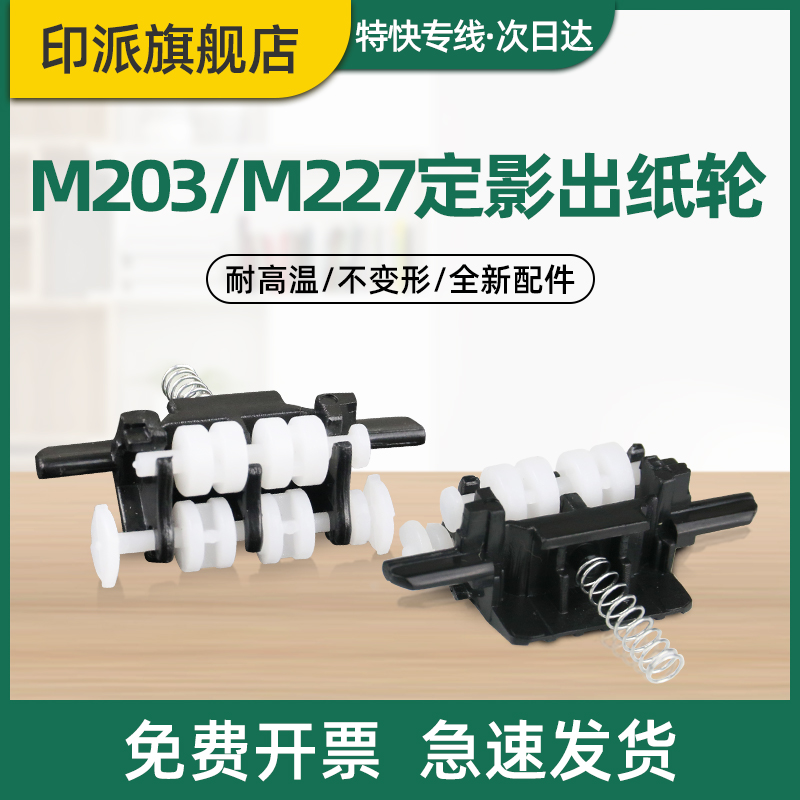 适用hp/惠普M203dn定影出纸轮M203dw M227sdn M227fdw M206dn M230sdn/fdw M106w M134a/fn打印机盖板走纸轮-封面