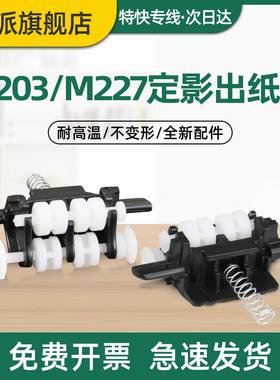 适用hp/惠普M203dn定影出纸轮M203dw M227sdn M227fdw M206dn M230sdn/fdw M106w M134a/fn打印机盖板走纸轮