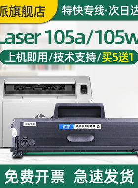 印派适用惠普105a硒鼓Laser 105w打印机墨盒hp105a硒鼓hp105w碳粉盒W1680A墨粉盒168a晒鼓A00E9A大容量硒鼓