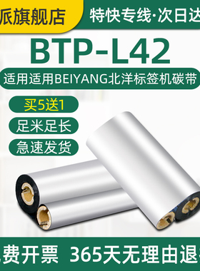 BTP-L42条码机碳带适用BEIYANG北洋标签机色带12.7mm双轴芯蜡基墨带卷110mm*70m打印机色带小管芯110x90炭带