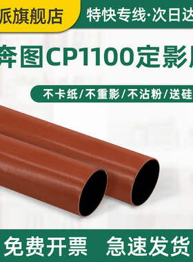 适用PANTUM奔图CP1108定影膜CP1108ADN打印机定影器加热膜CM1108DN定影辊导热膜 富士胶片施乐C2410SD定影膜