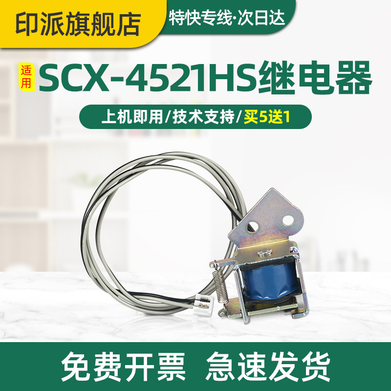 适用三星SCX-4521HS继电器SCX-4321NS 4621NS 4821HN 4021NS打印机电磁铁4655FN 4650F进纸离合器 搓纸电磁阀