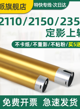 适用富士施乐Apeos 2150 n定影上辊2350nda S2110nda S2110打印机加热辊 上棍 定影辊 复印机下辊 下棍 胶辊