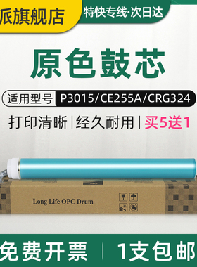 适用惠普CE255A感光鼓芯 P3015dn M521dw M525dn/f HP55A 佳能 MF515dw LBP6750 LBP6780x crg324 打印机鼓芯