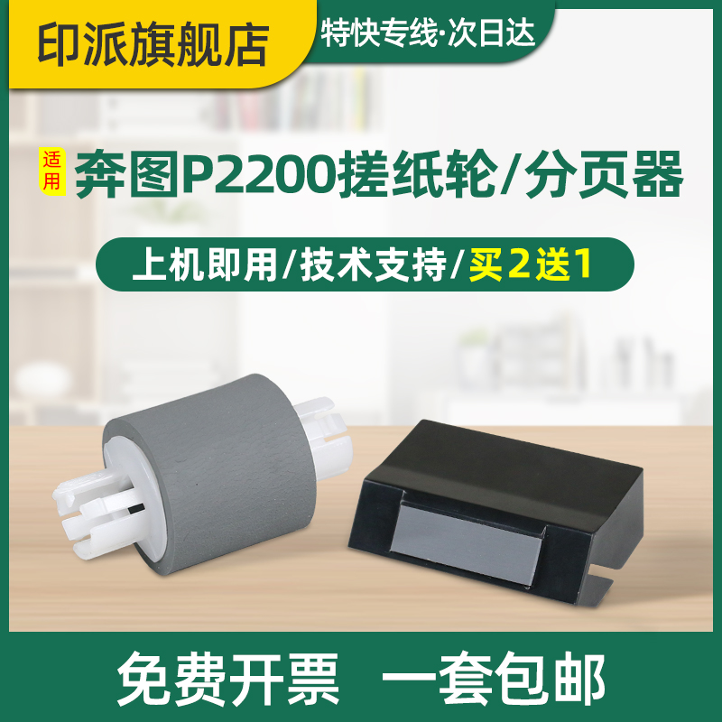 适用奔图p2200搓纸轮进纸器