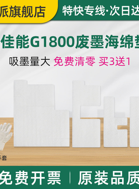 适用佳能G1800废墨垫G1810 G2800废墨回收海棉G2810 G3800打印机G3810墨水收集器G4800废墨仓G4810吸墨海绵垫