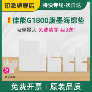 适用佳能G1800废墨垫G1810 G2800废墨回收海棉G2810 G3800打印机G3810墨水收集器G4800废墨仓G4810吸墨海绵垫