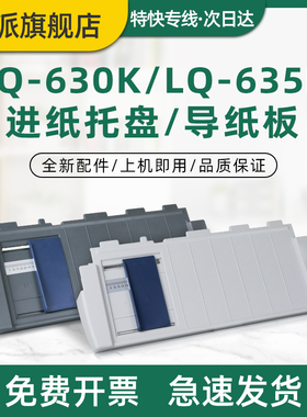 适用爱普生LQ-630K托纸盘635K LQ630KII导纸板 接纸盘LQ-630K2 610K 635KII 615K 615KII 80KF进纸托盘放纸板