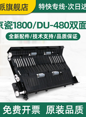适用京瓷Taskalfa 1800双面器1801 2200 2201 2011 2010 2020双面进纸单元组件 翻转器 复印自动双面器 配件
