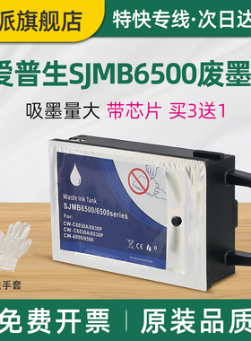 适用EPSON爱普生SJMB6500维护箱6500 series（2pcs）CW-C6030A/P废墨仓CW-C6530A/P 6000打印机废墨收集器垫
