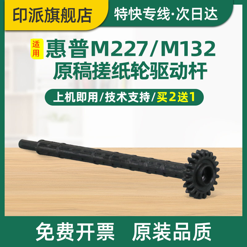 适用惠普M181fw原稿搓纸杆 M130fn输稿器搓纸杆M130fw齿轮连接杆M130nw稿台ADF进纸器 M134fn搓纸轮驱动杆