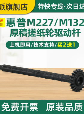 适用惠普M181fw原稿搓纸杆 M130fn 输稿器搓纸杆M130fw齿轮连接杆M130nw 稿台ADF进纸器 M134fn搓纸轮驱动杆