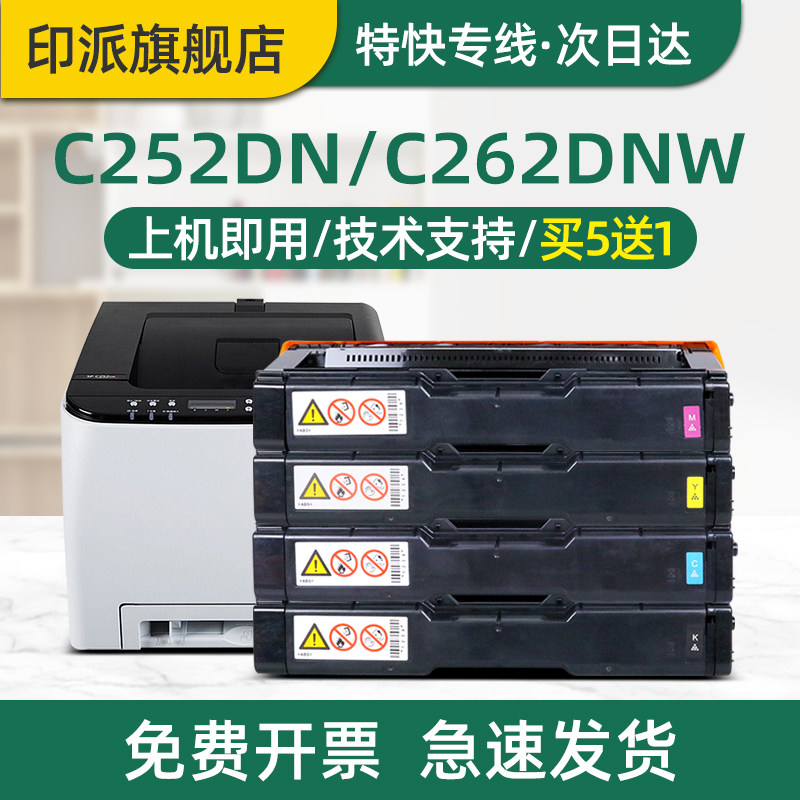 适用RICOH理光C252硒鼓 SP C252C C252SF C252DN C262DNW彩色激光打印机墨盒一体机复印机碳粉盒 墨粉盒 彩鼓