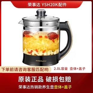 荣事达养生壶YSH20K配件原装专用保温家用多功能