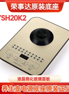 荣事达养生壶配件底座YSH20K原装厂电热水壶控制面板烧水电源底盘